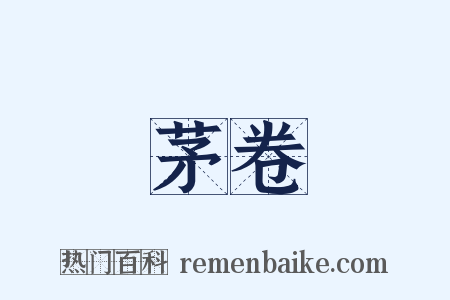 茅卷是什么意思的图片